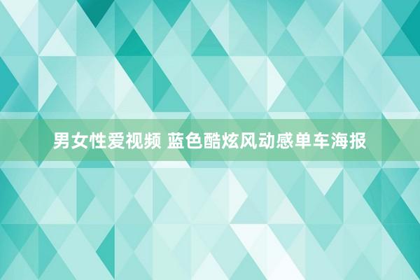 男女性爱视频 蓝色酷炫风动感单车海报