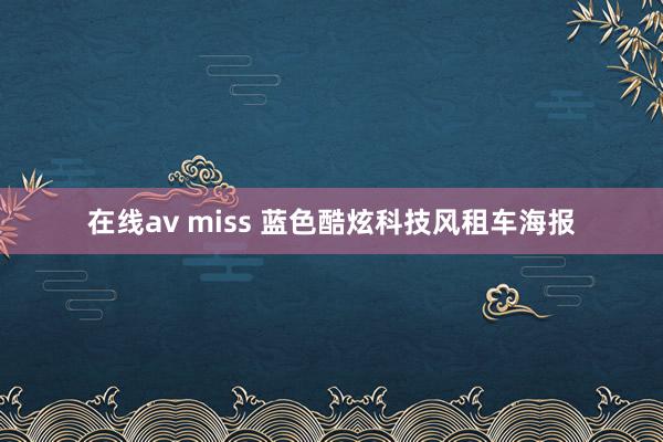 在线av miss 蓝色酷炫科技风租车海报