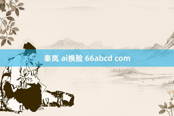 秦岚 ai换脸 66abcd com