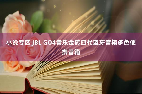 小说专区 JBL GO4音乐金砖四代蓝牙音箱多色便携音箱